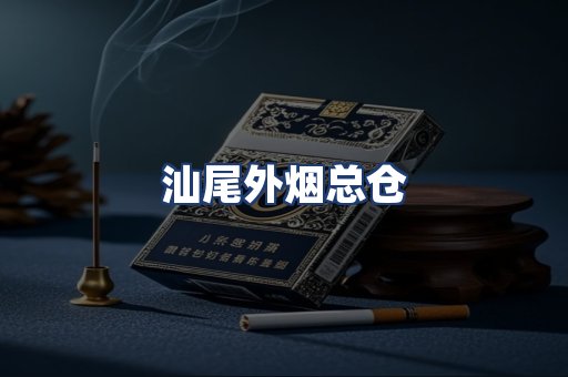 汕尾外烟总仓